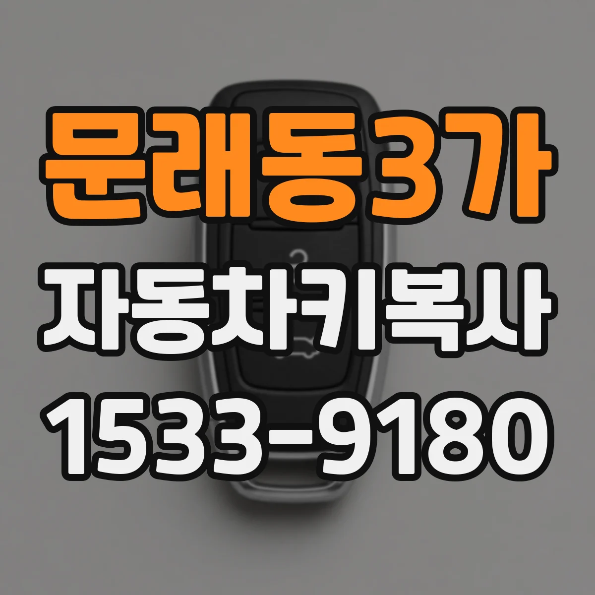 문래동3가 자동차키복사
