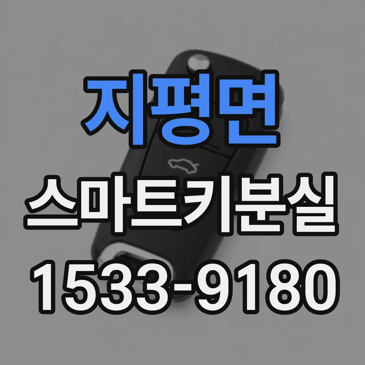 지평면 스마트키분실