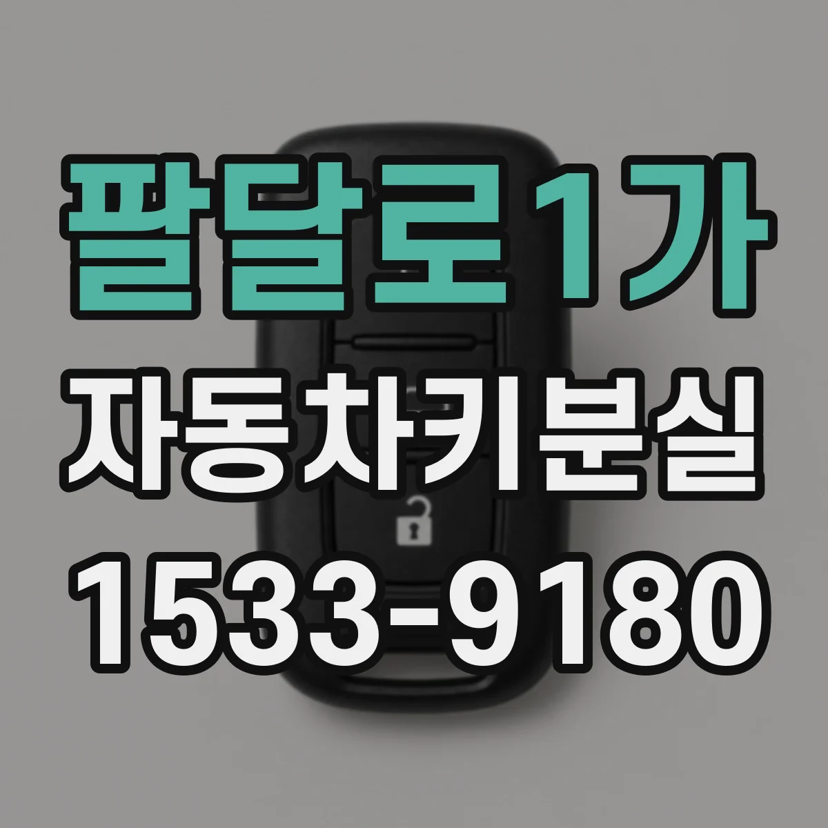 팔달로1가 자동차키분실