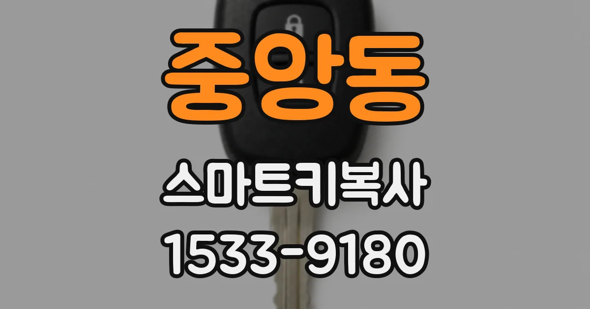 중앙동 스마트키복사
