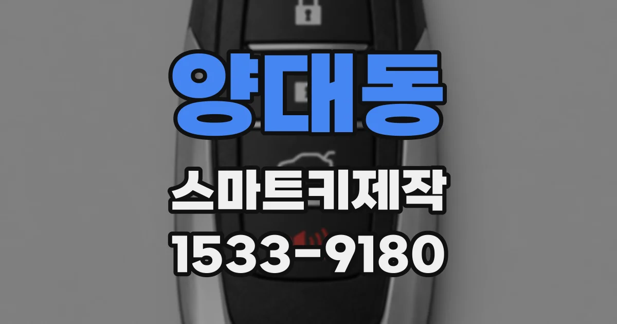 양대동 스마트키제작