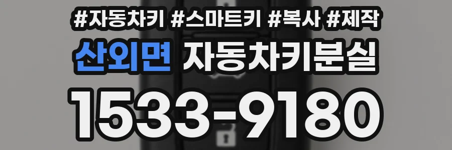 산외면 자동차키분실