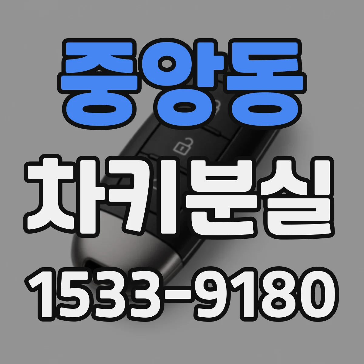 중앙동 차키분실