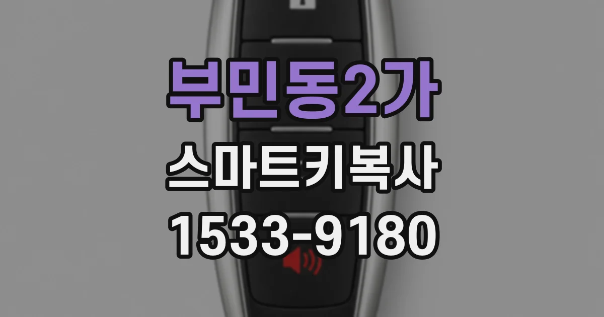 부민동2가 스마트키복사