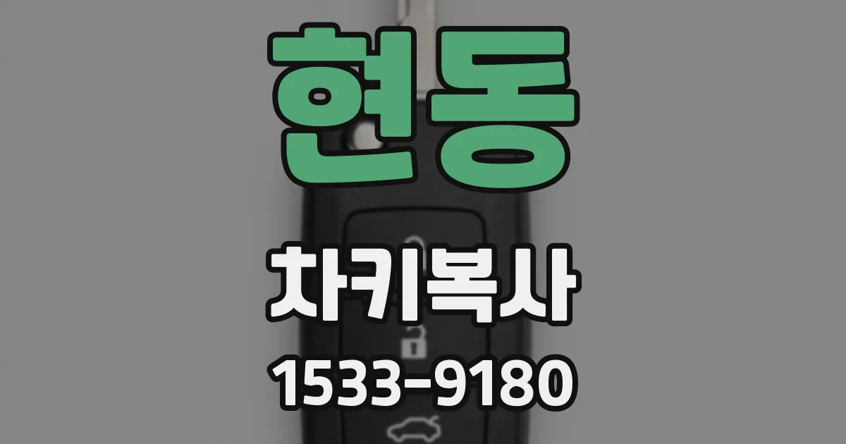 현동 차키복사