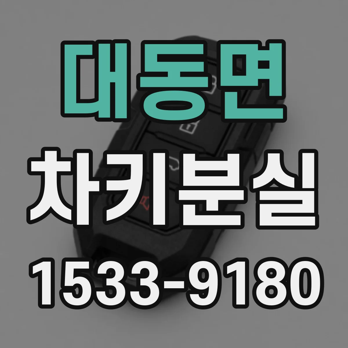 대동면 차키분실