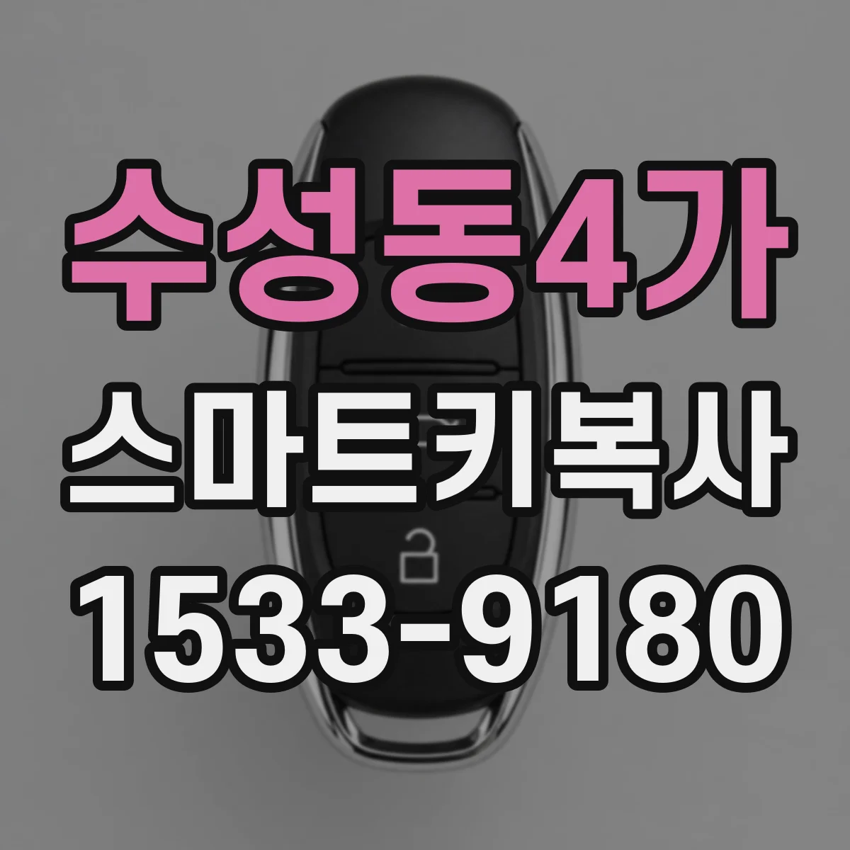 수성동4가 스마트키복사