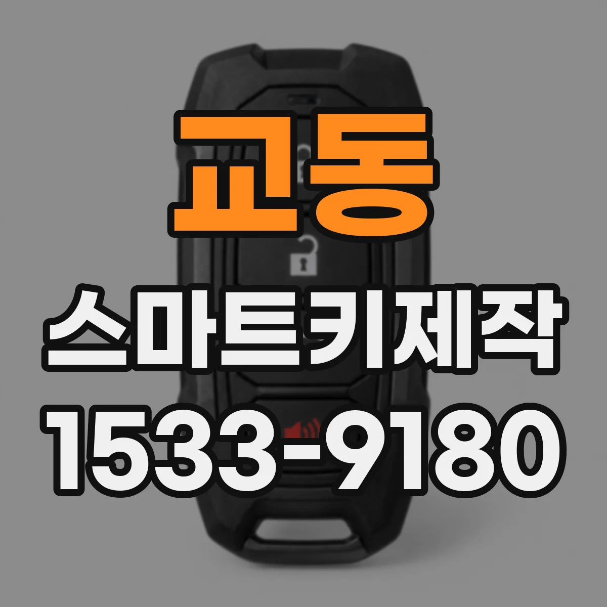 교동 스마트키제작