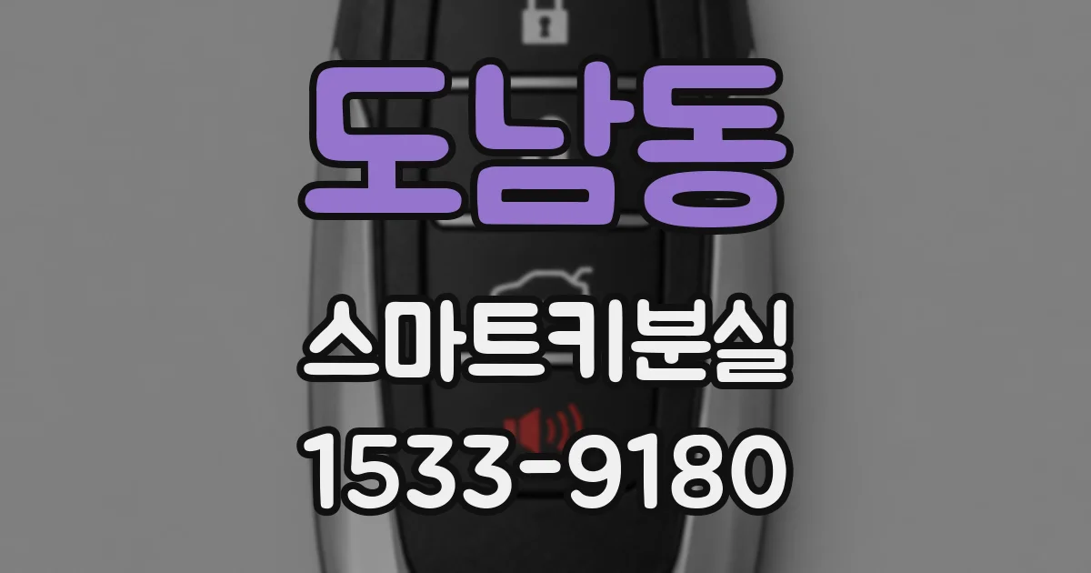 도남동 스마트키분실