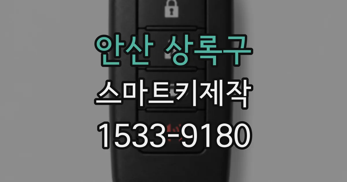 안산 상록구 스마트키제작
