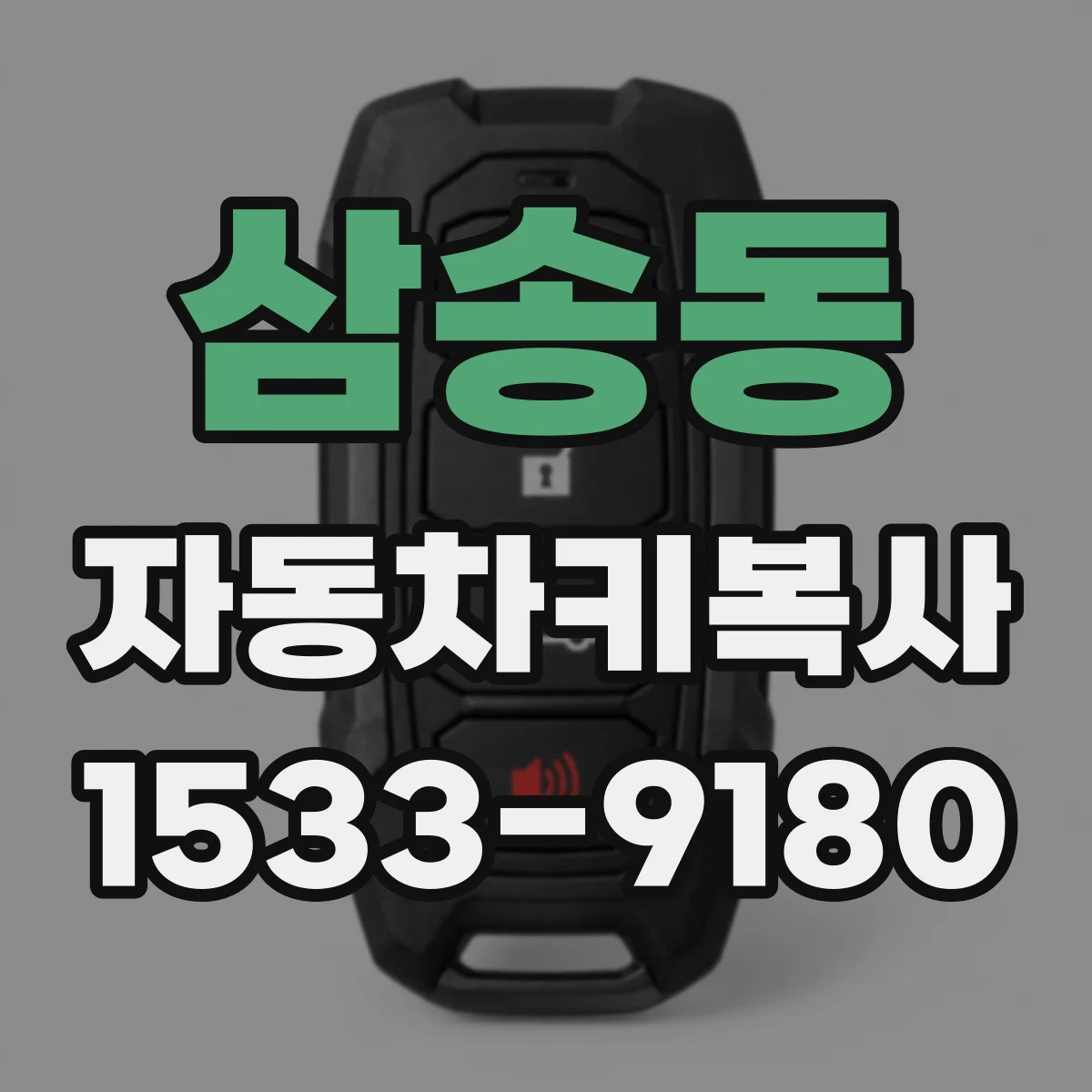 삼송동 자동차키복사