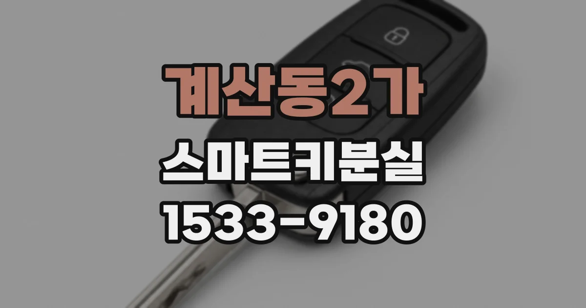 계산동2가 스마트키분실