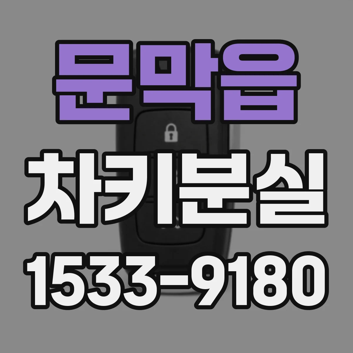 문막읍 차키분실