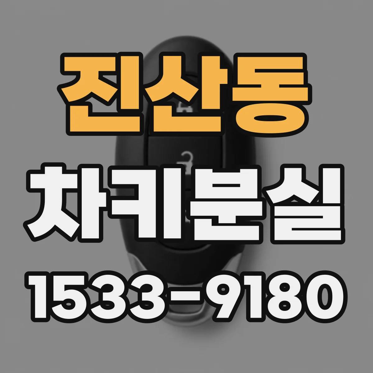 진산동 차키분실