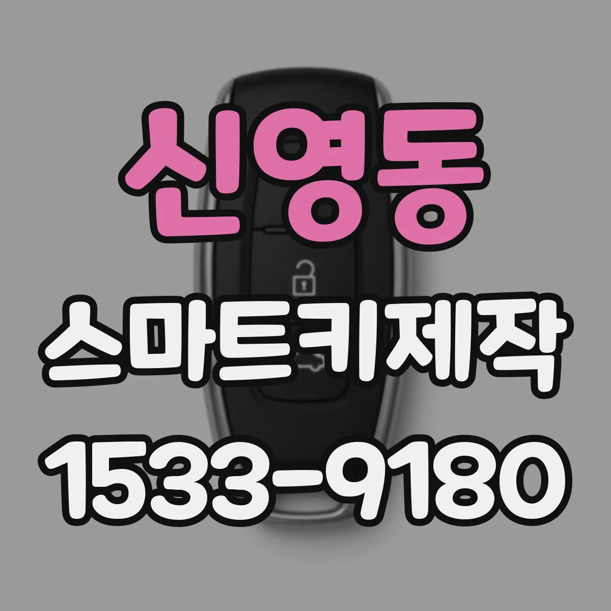 신영동 스마트키제작