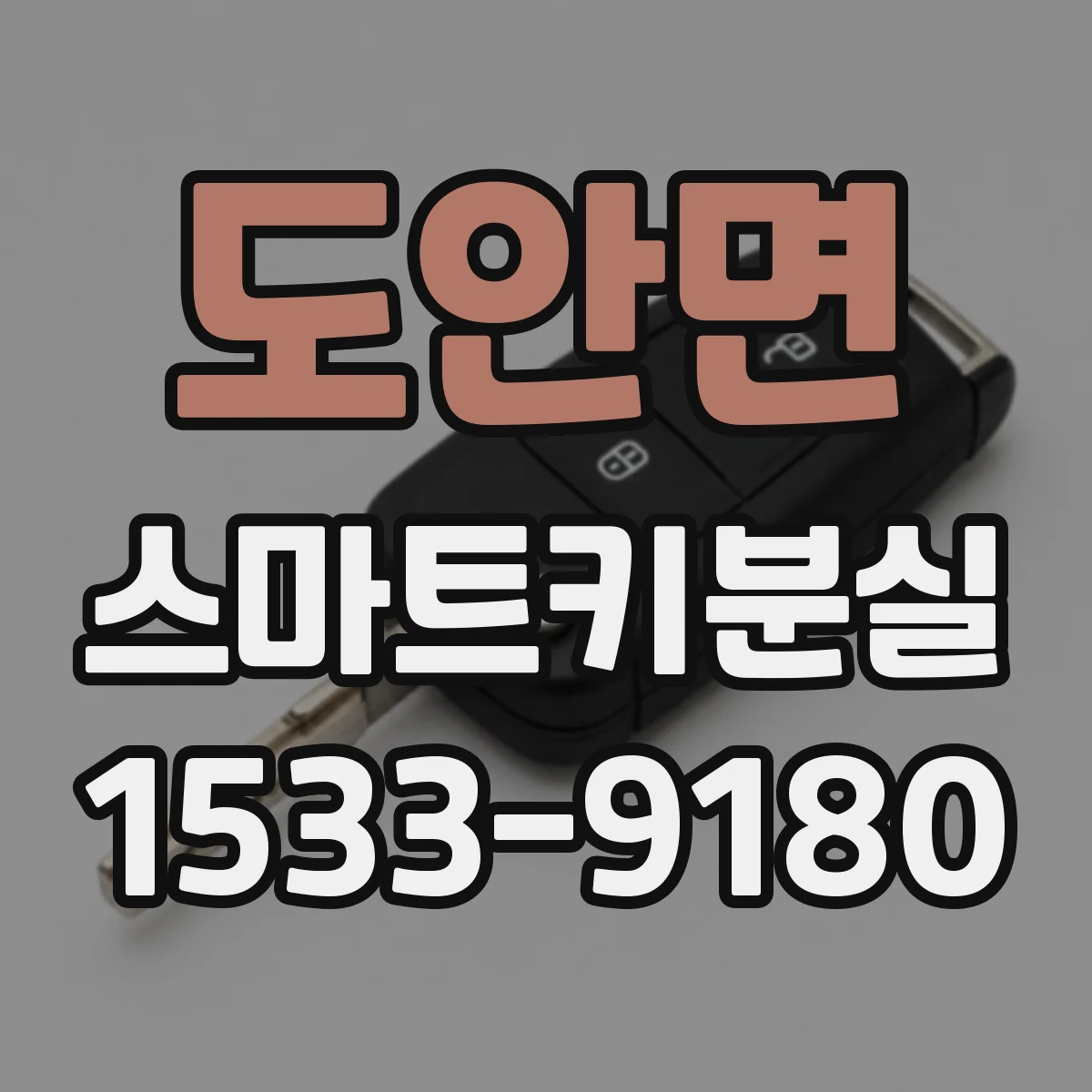 도안면 스마트키분실