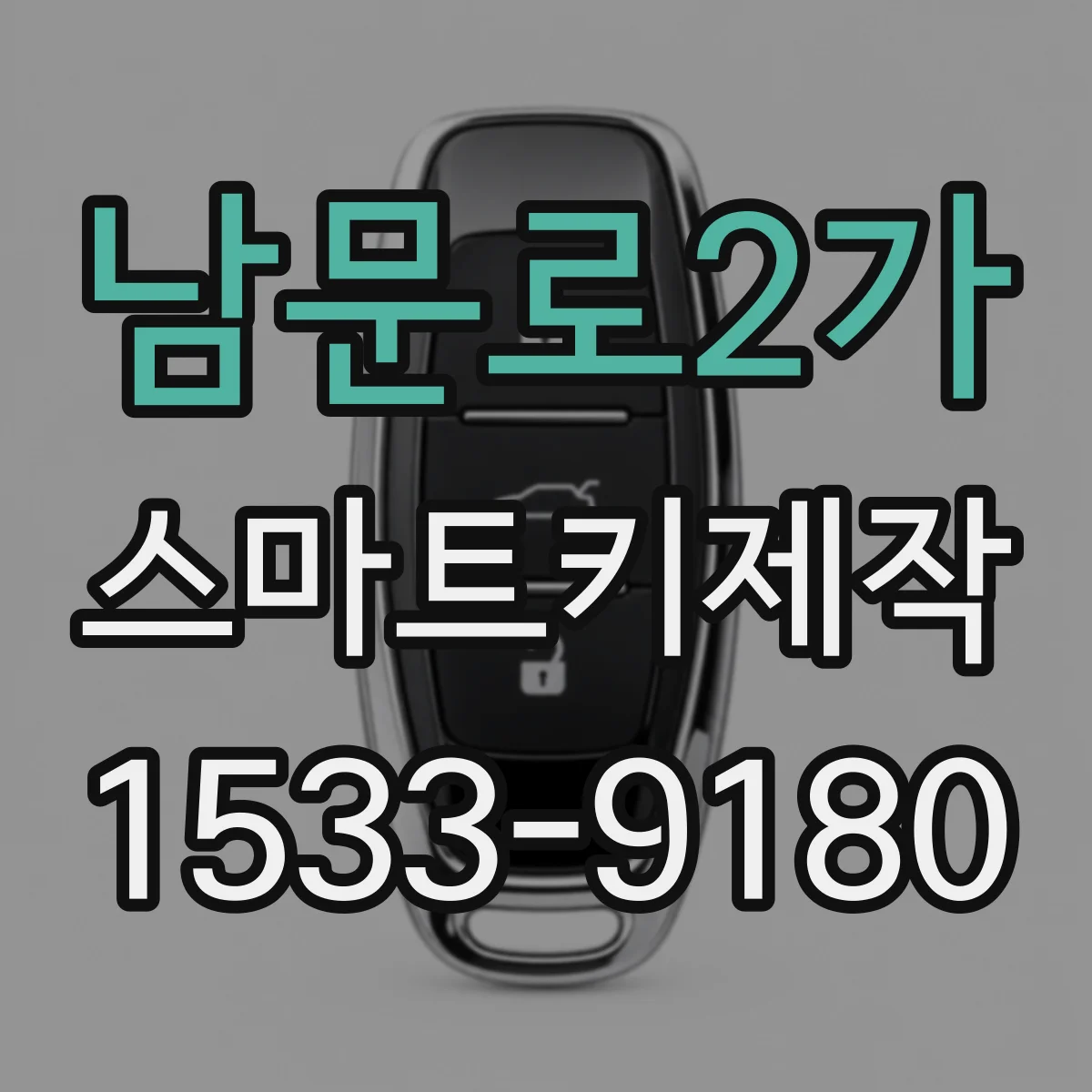 남문로2가 스마트키제작