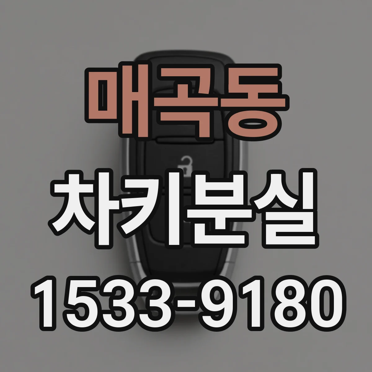 매곡동 차키분실