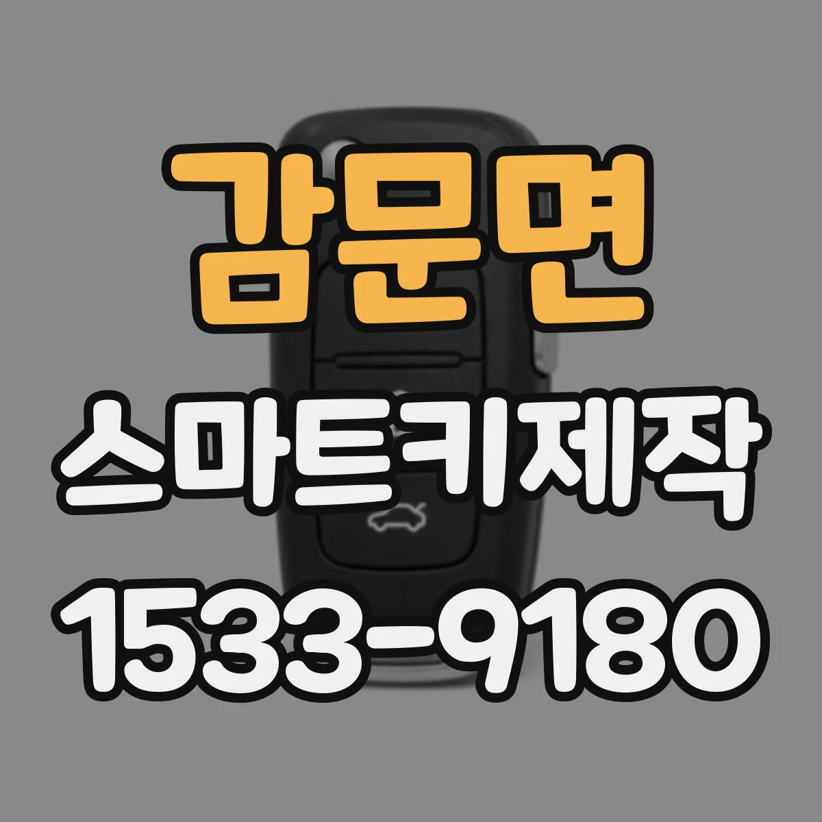 감문면 스마트키제작
