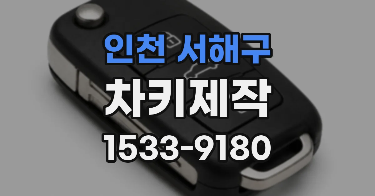 인천 서해구 차키제작