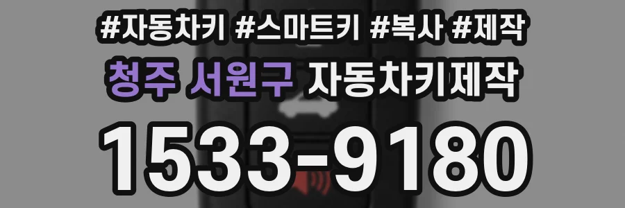 청주 서원구 자동차키제작