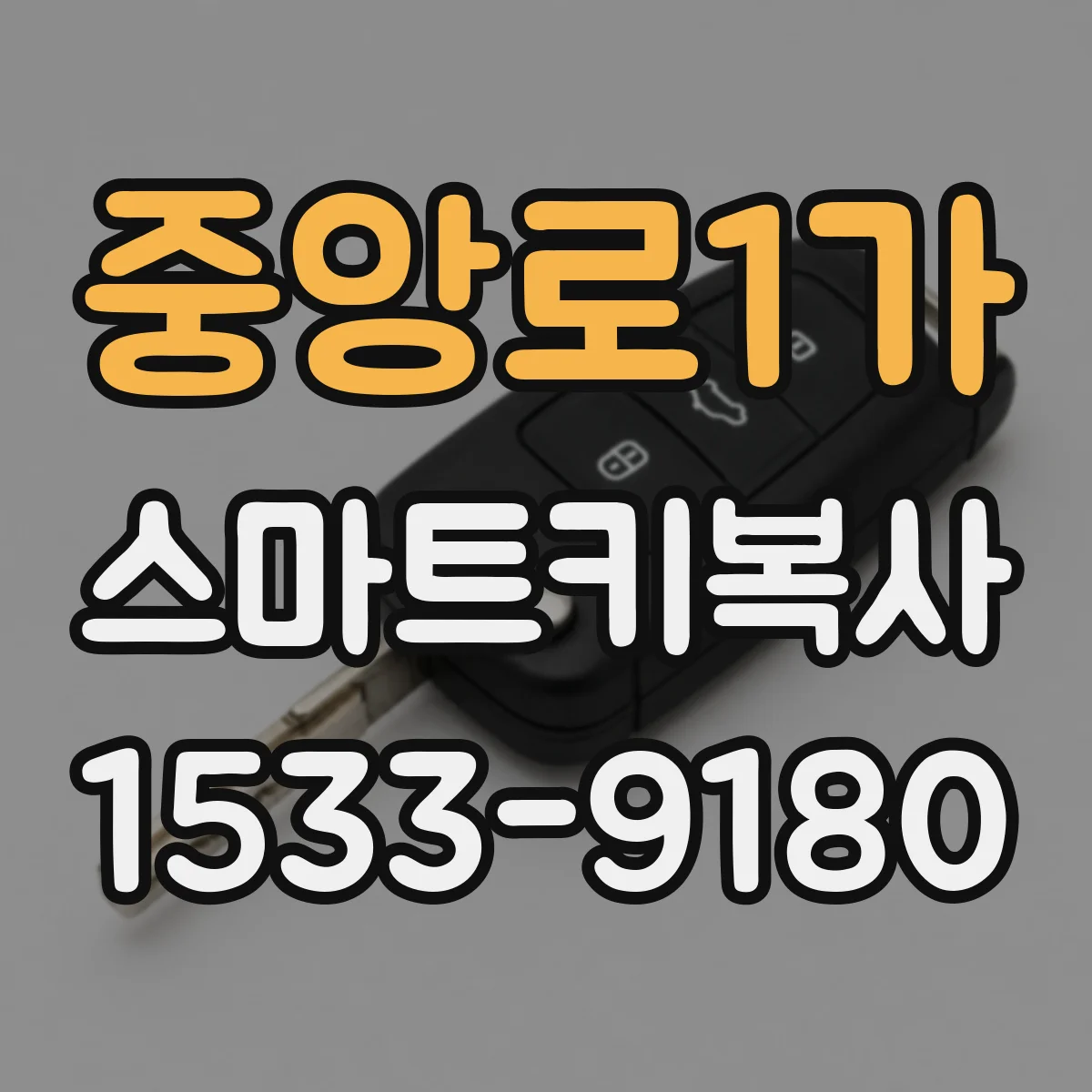 중앙로1가 스마트키복사