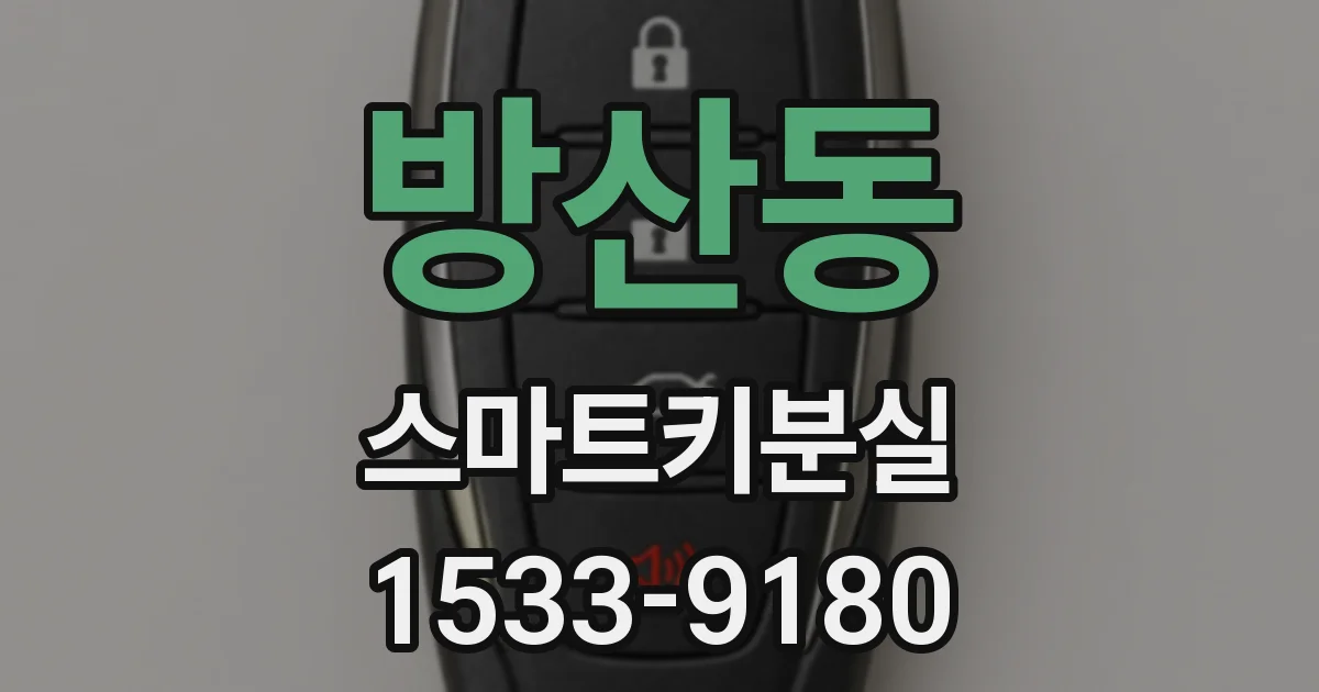 방산동 스마트키분실