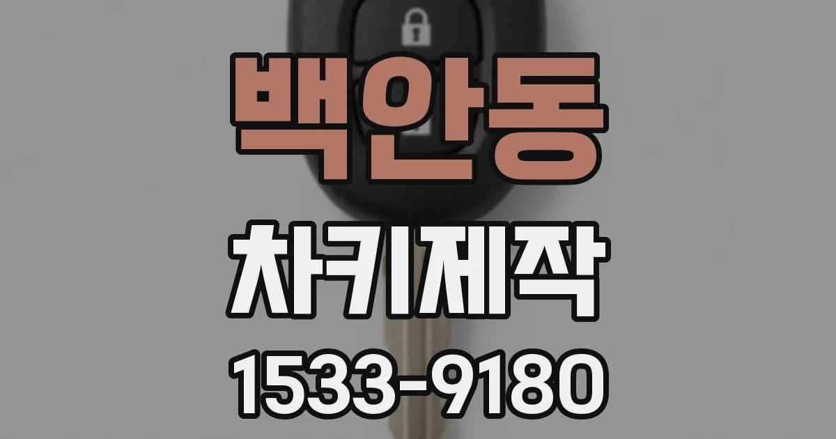 백안동 차키제작