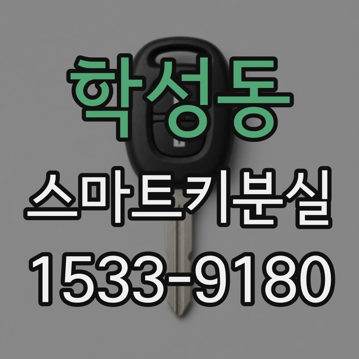 학성동 스마트키분실