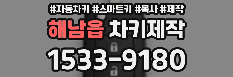 해남읍 차키제작