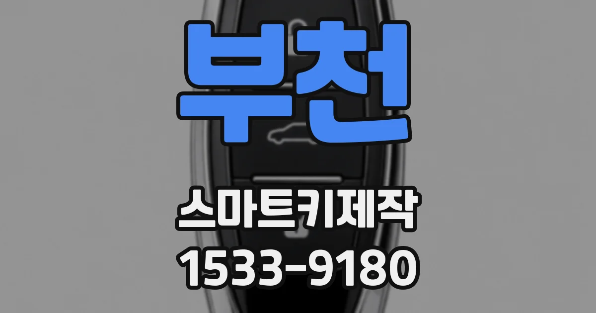 부천 스마트키제작