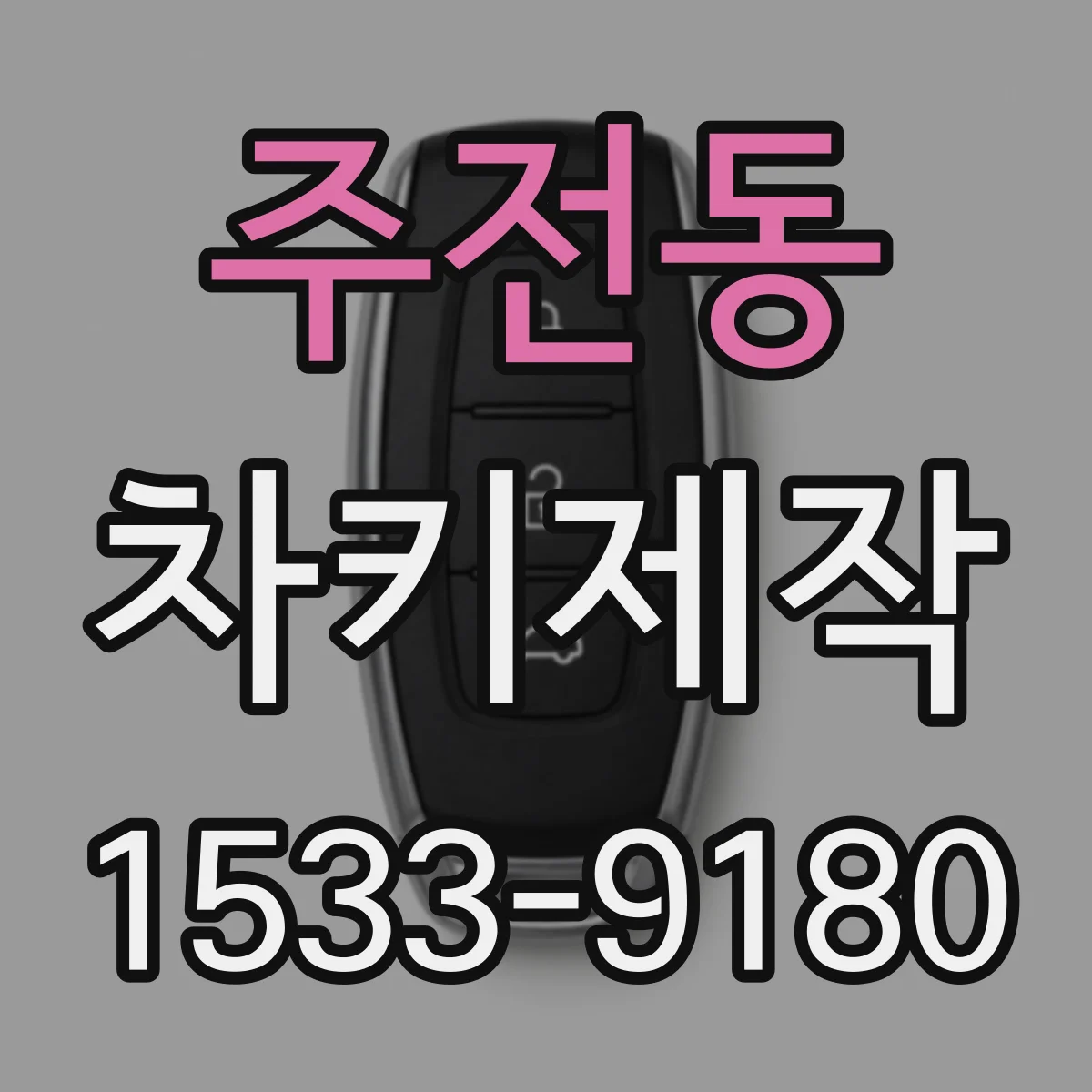 주전동 차키제작