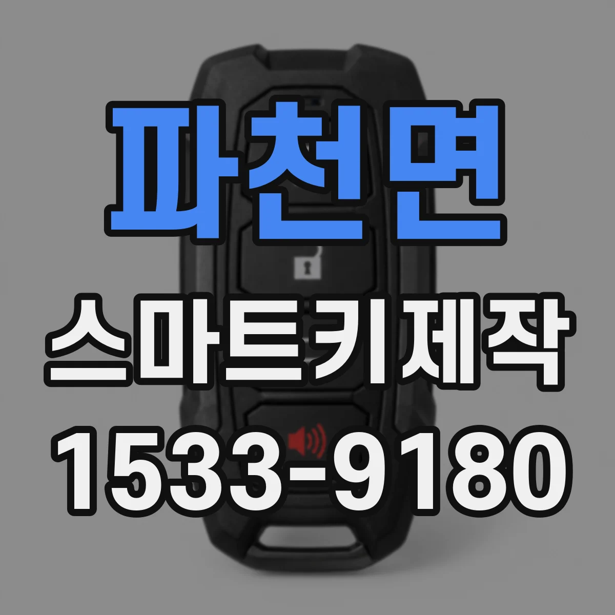 파천면 스마트키제작