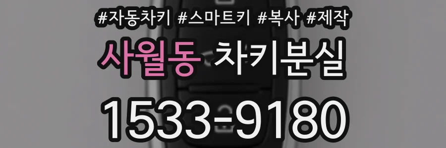 사월동 차키분실