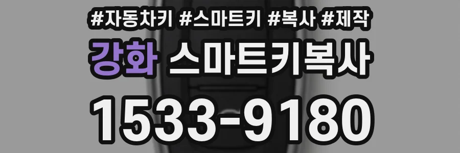 강화 스마트키복사
