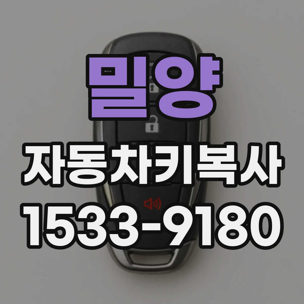 밀양 자동차키복사
