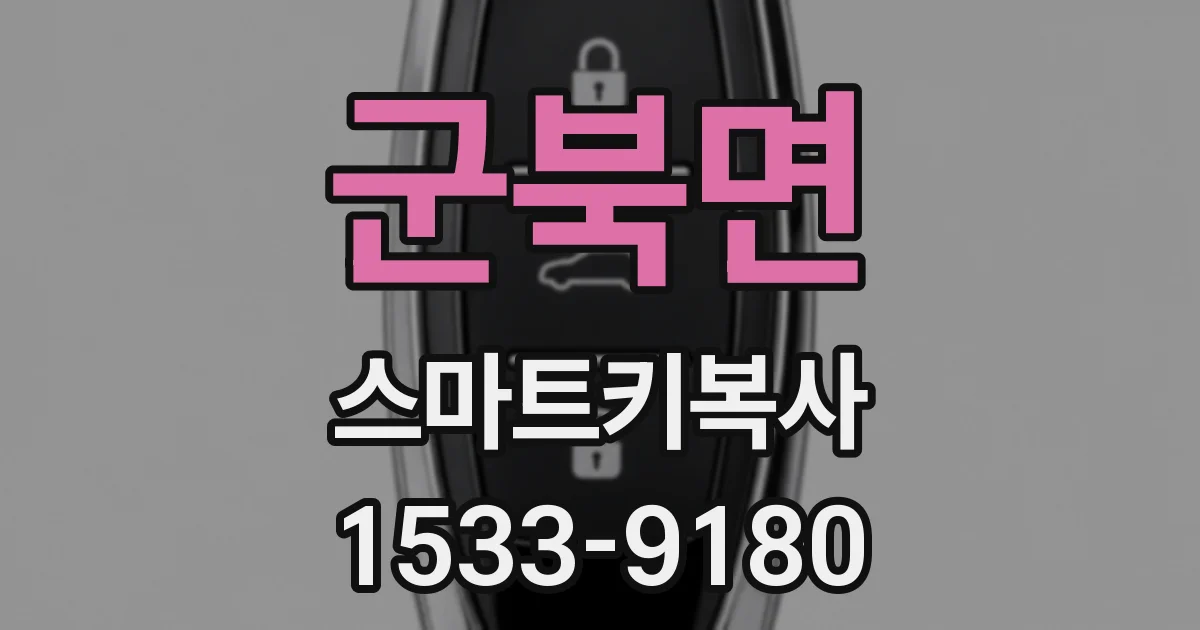 군북면 스마트키복사