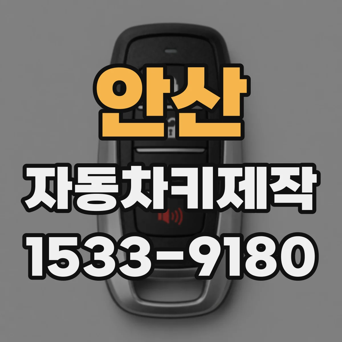 안산 자동차키제작