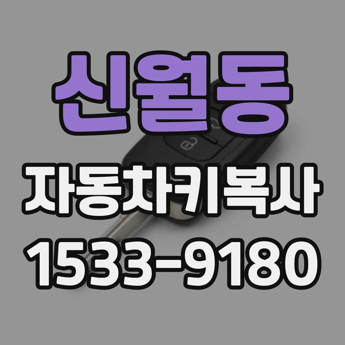신월동 자동차키복사
