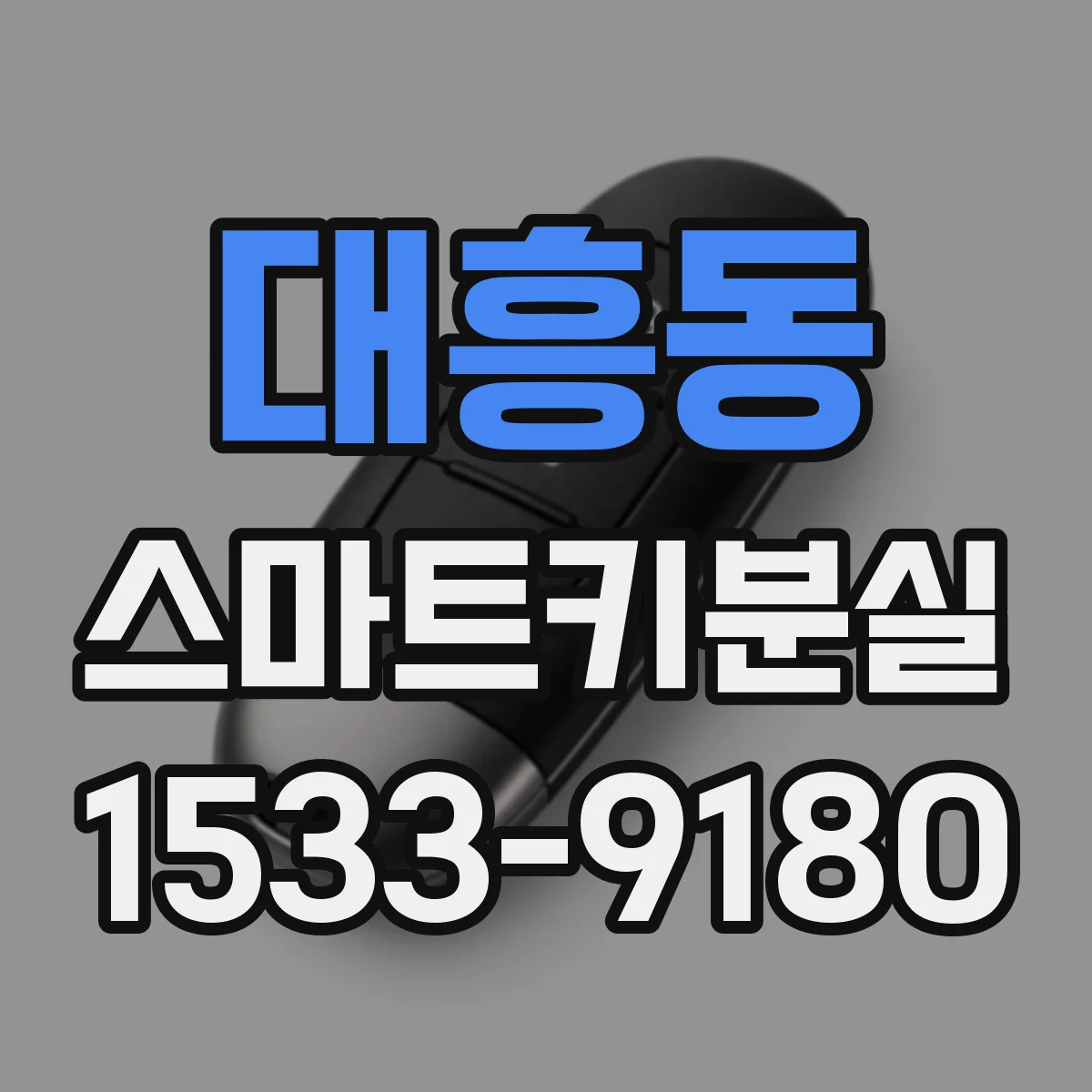 대흥동 스마트키분실