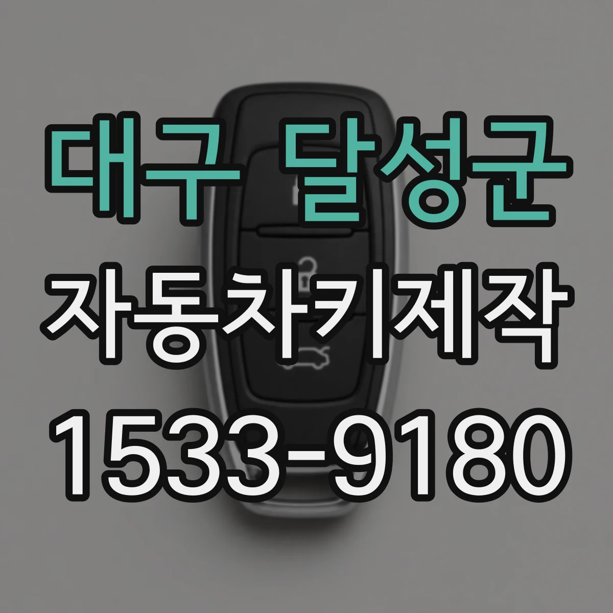 대구 달성군 자동차키제작