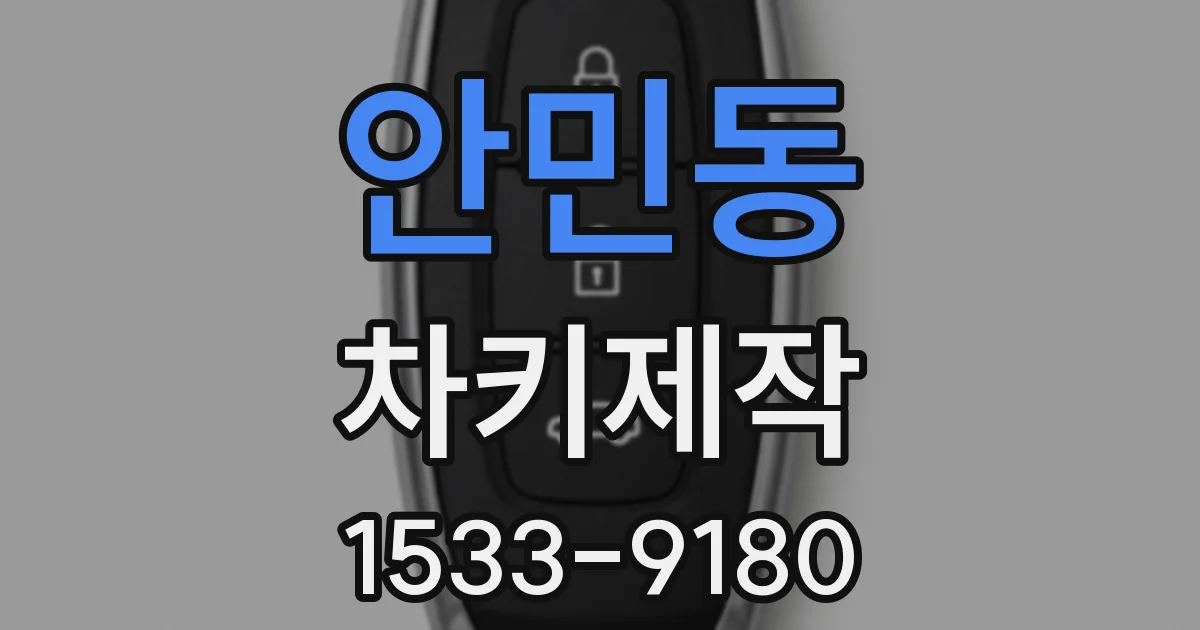 안민동 차키제작
