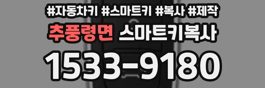 추풍령면 스마트키복사