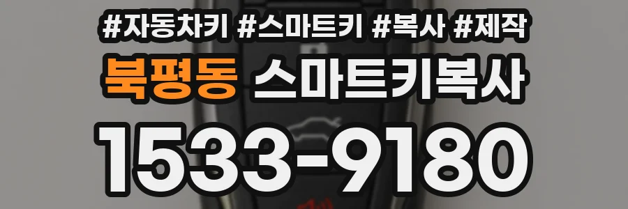 북평동 스마트키복사