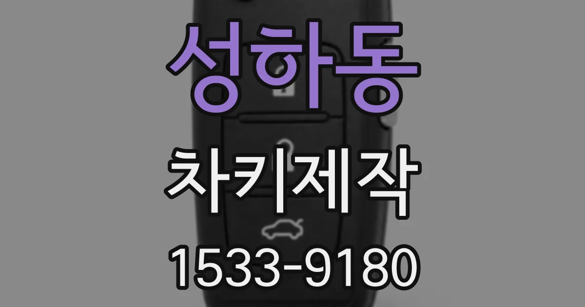 성하동 차키제작
