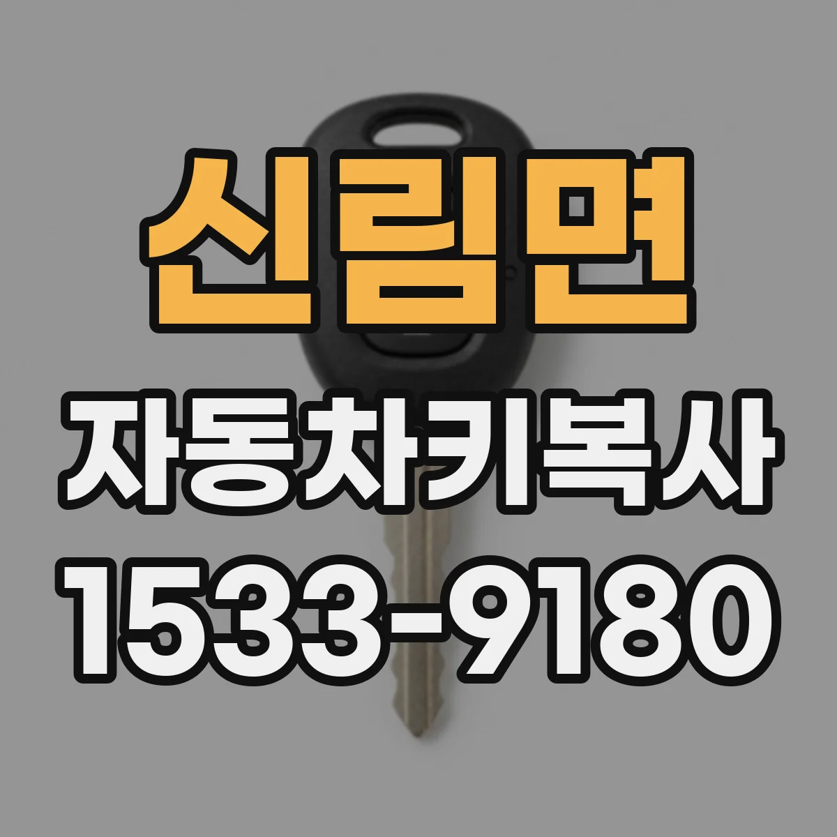 신림면 자동차키복사