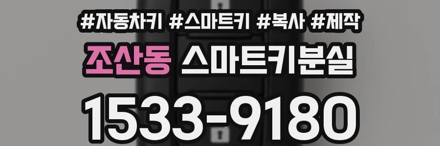 조산동 스마트키분실