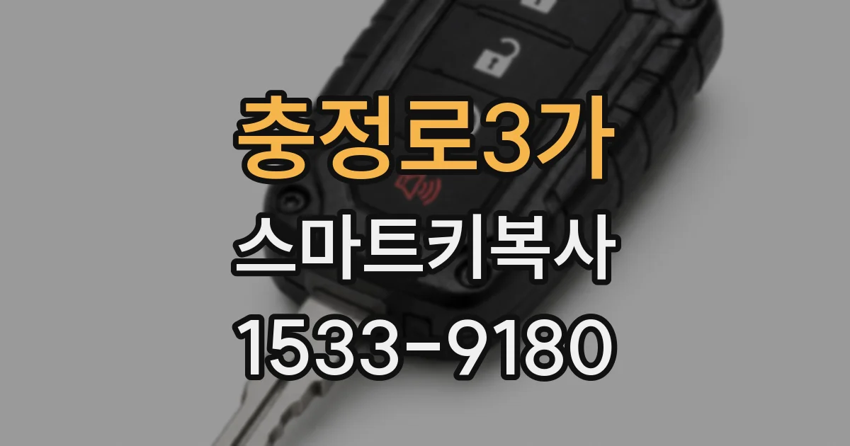 충정로3가 스마트키복사