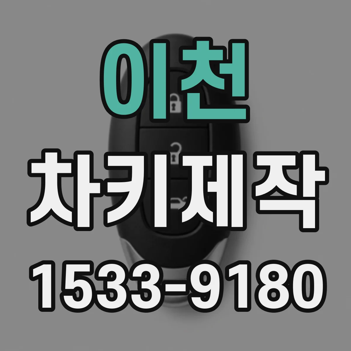이천 차키제작