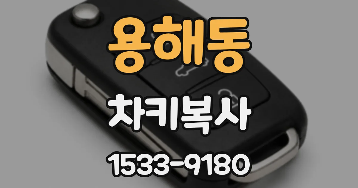 용해동 차키복사
